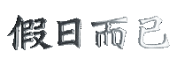 假期 Sticker by 拍打仔 HIPHOPKIDZ