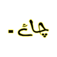 Tea Urdu Sticker by NFC IEFR Fsd