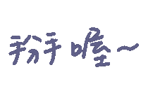 掰 Sticker