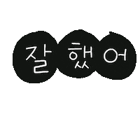 잘했어 Sticker by 디티굿 dtgood