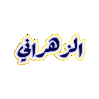 Saudi Sticker by Jawal Games