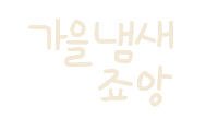 가을가득담아 Sticker