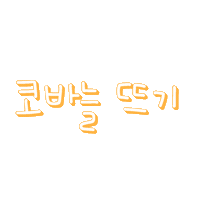 라니의캠핑 Sticker