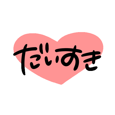 すき Love Sticker