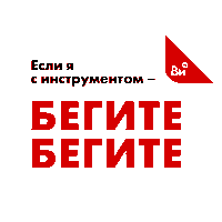 Sticker Run Sticker by VseInstrumenti.ru