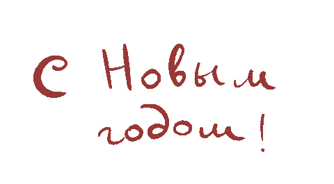 Новый Год Sticker