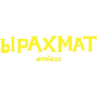 Благодарность Благодарю Sticker by Toyboss