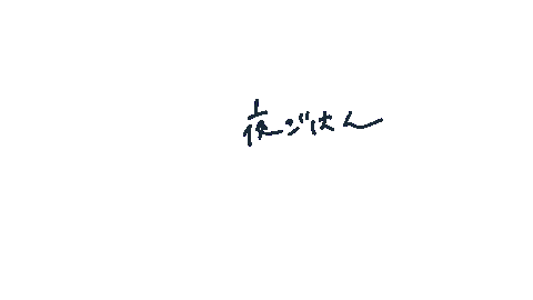 helloimnao giphyupload dinner japanese ディナー Sticker