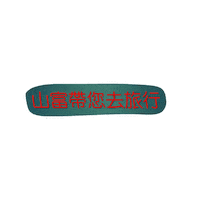 山富 Sticker by richmondtours