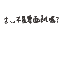 度菇13咦的茶水間 Sticker