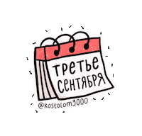 September Calendar Sticker