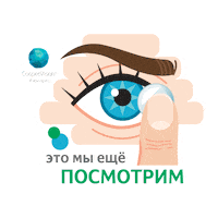 Lens Contactlenses Sticker by CooperVisionRussia