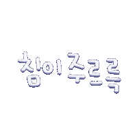 떠라일상 Sticker