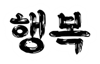 을지로10년후체 Sticker by 배달의민족