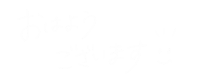 Morning おはよう Sticker