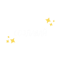 Звезды Sticker by Bemindfullness