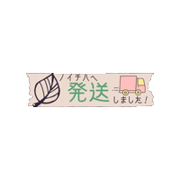 発送 Sticker by Handmade Shop ＆ Atelier ノイチハ