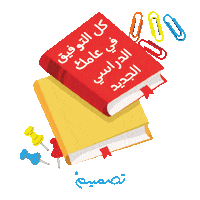 Back To School Good Luck Sticker by Tasmeem