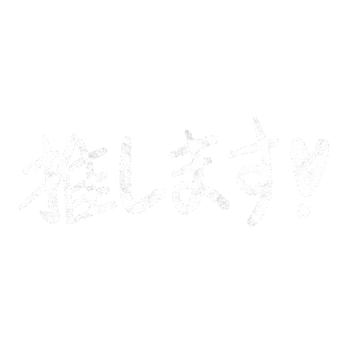 foxrabitz giphyupload 推し 日本語 recommend Sticker
