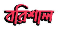 Bangla Bengali Sticker by GifGari