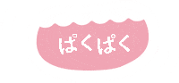 peacs 美味しい 食べる もぐもぐ うまい Sticker