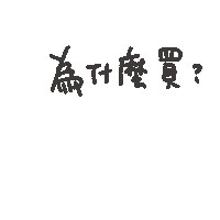 為什麼 Sticker