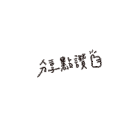 按讚 Sticker by aartherme_official