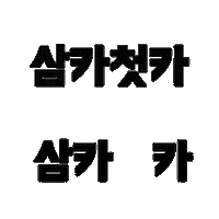 Shopping Flex Sticker by Samsungcard