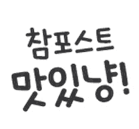 peppytail peppytail 페피테일 참포스트 Sticker