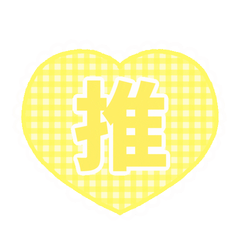 Heart らぶ Sticker