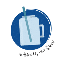 glasslock 글라스락 glasslock noplasticyesglass 노플라스틱예스글라스 Sticker
