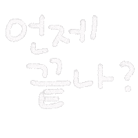 일상손글씨 Sticker