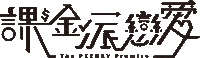 課金派戀愛 Sticker