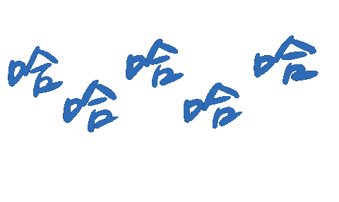 Laugh 哈哈哈 Sticker