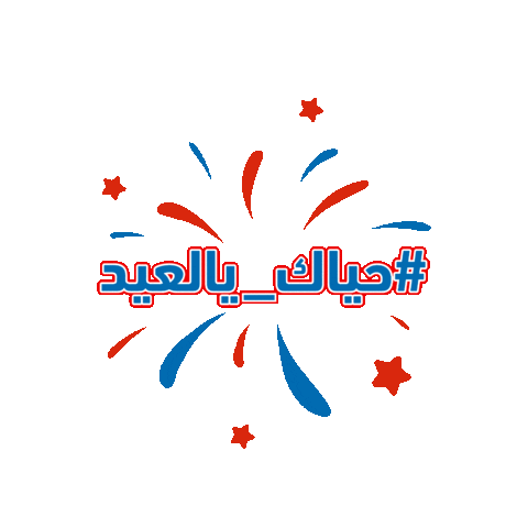 Herfy Eid eid mubarak عيد عيد مبارك Sticker