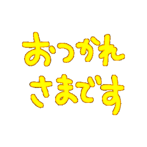 おつかれさま Sticker by touyoneji