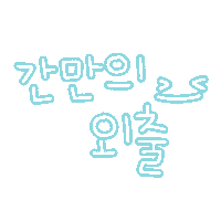 용이봉이 Sticker