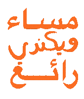 Arabic Sticker by Wild Arab West