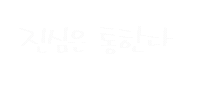 일상의선물 Sticker