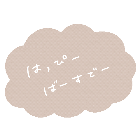 誕生日 Sticker by fuwakuma.yuco