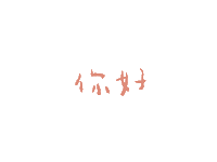 你好 Sticker