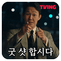 동재 GIF by TVING