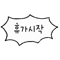 여행 휴가 Sticker by yanolja