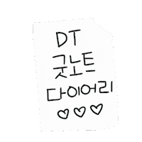 다이어리 Sticker by 디티굿 dtgood