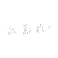手寫字 Sticker