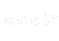 手寫字 Sticker