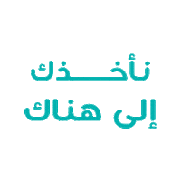 نأخذك إلى هناك Sticker by flynas