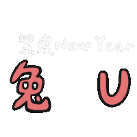 あけましておめでとう New Year Sticker
