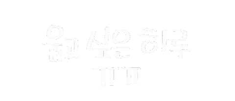 일상의선물 Sticker