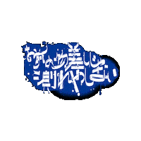 bmsg lyric sky-hi お前の物差しじゃ測れやしない Sticker